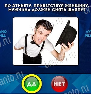 игра Да или Нет ответ на Уровень 6340