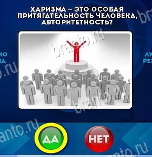 Да или Нет игра ответы Уровень 6343
