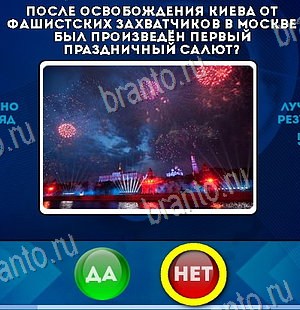 Да или Нет игра подсказки Уровень 6344