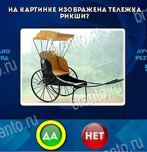игра Да или Нет ответ на Уровень 6350