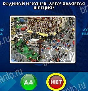 Игра Да или Нет подсказки Уровень 6358