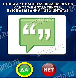 ответы на игру в одноклассниках Да или Нет Уровень 6366