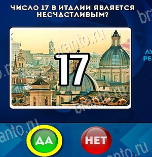 решебник на игру Да или Нет Уровень 6371