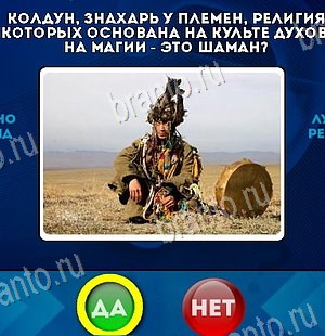 Игра Да или Нет подсказки Уровень 6378