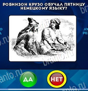 Да или Нет игра подсказки Уровень 6384