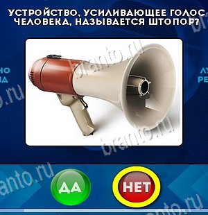 Игра Да или Нет подсказки Уровень 6388