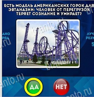 игра Да или Нет ответ на Уровень 6390
