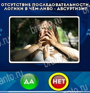 ответы на игру Да или Нет в одноклассниках Уровень 6391