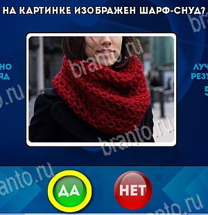 Подсказки на игру Да или Нет Уровень 6392