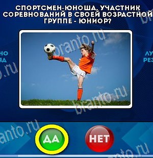 ответы к игре Да или Нет Уровень 6395
