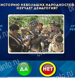 ответы на игру в одноклассниках Да или Нет Уровень 6396