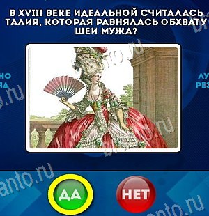 игра Да или Нет ответ на Уровень 6400