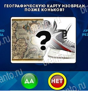 Да или Нет игра ответы Уровень 6403
