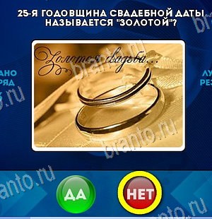 Да или Нет игра подсказки Уровень 6404
