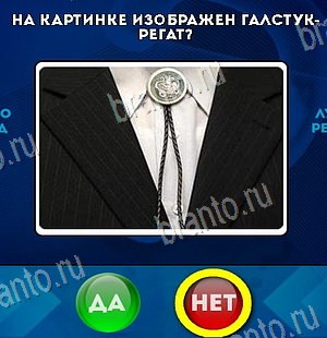 игра Да или Нет ответ на Уровень 6410