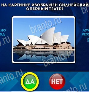Игра Да или Нет подсказки Уровень 6418