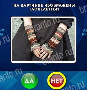 ответы на игру Да или Нет в одноклассниках Уровень 6421