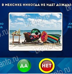 Одноклассники Да или Нет ответы Уровень 6428