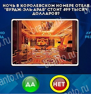 решебник на игру Да или Нет Уровень 6431