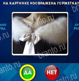 Да или Нет игра подсказки Уровень 6434