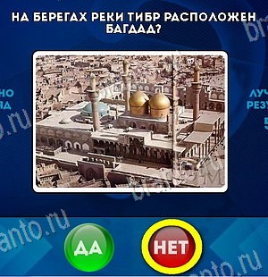 Да или Нет ответы в картинках Уровень 6436