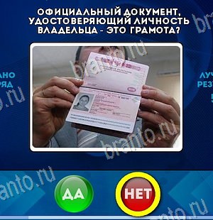 Игра Да или Нет подсказки Уровень 6438