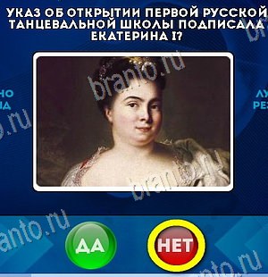 игра Да или Нет помощь Уровень 6439