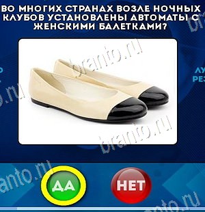 решебник на игру Да или Нет Уровень 6441