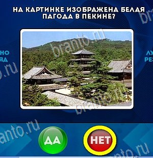 Да или Нет игра помощь Уровень 6445