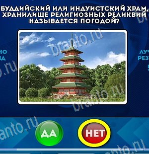 Игра Да или Нет подсказки Уровень 6448