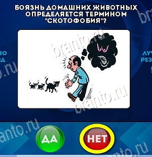 Решения на игру Да или Нет Уровень 6453