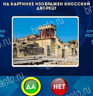 ответы к игре Да или Нет Уровень 6455