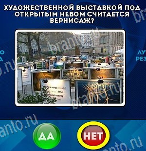 Да или Нет игра помощь Уровень 6465