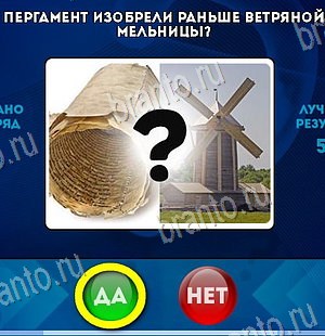решебник на игру Да или Нет Уровень 6471