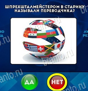Да или Нет ответы в картинках Уровень 6476