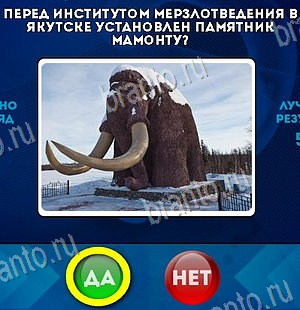 Игра Да или Нет ответы Уровень 6477