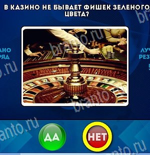 Подсказки на игру Да или Нет Уровень 6482