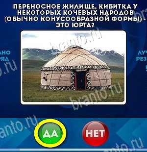 Решения на игру Да или Нет Уровень 6483