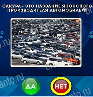 Да или Нет игра ответы в одноклассниках Уровень 6487