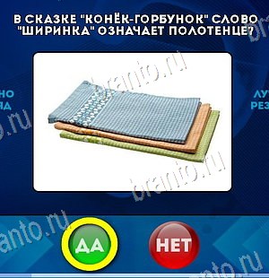 игра Да или Нет ответ на Уровень 6500