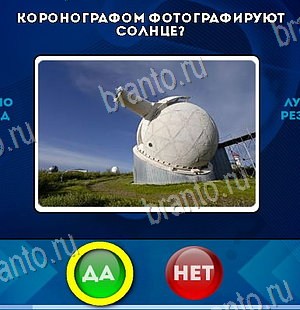 Да или Нет ответы в картинках Уровень 6506