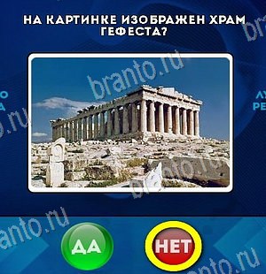 ответы к игре Да или Нет Уровень 6515