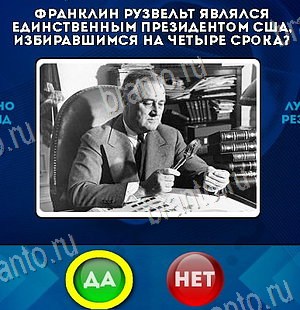 Да или Нет игра подсказки Уровень 6524