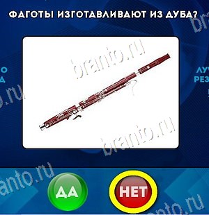 Да или Нет игра ответы Уровень 6533