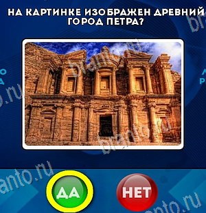 Да или Нет ответы в картинках Уровень 6536