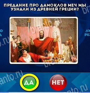 игра Да или Нет помощь Уровень 6539