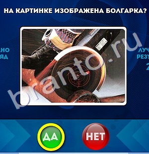 Помощь на игру ВК Да или Нет Уровень 544