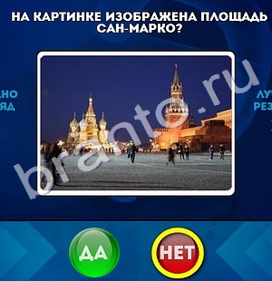 ответы к игре Да или Нет Уровень 545