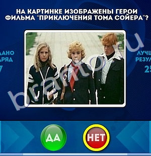 Одноклассники Да или Нет ответы Уровень 548