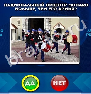 игра Да или Нет ответ на Уровень 550